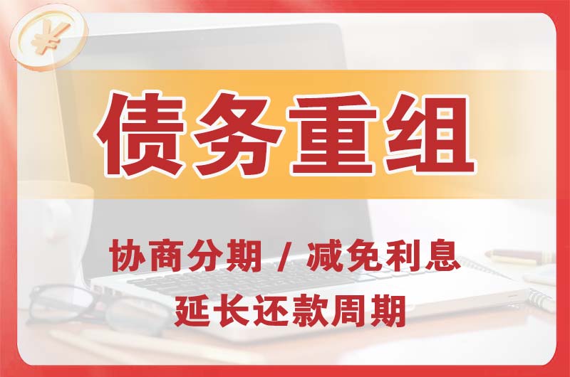 社旗债务重组