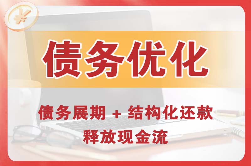 社旗债务优化