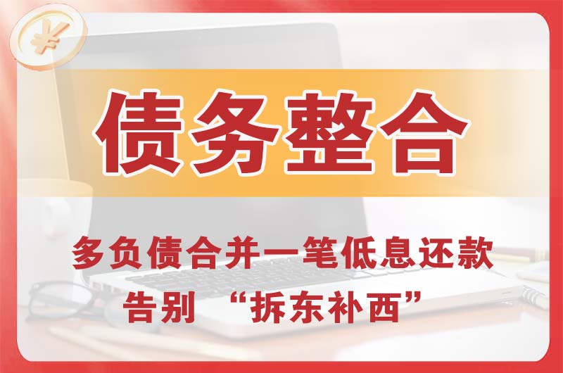 社旗债务整合