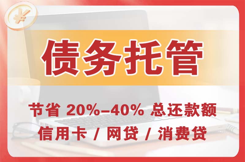 社旗债务托管