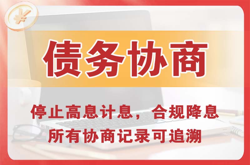 社旗债务协商